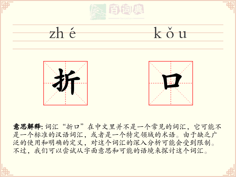 折口
