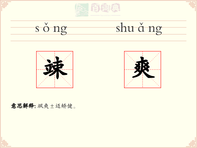 竦爽