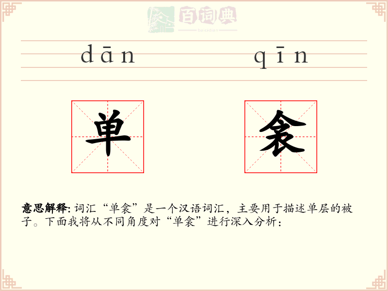 单衾