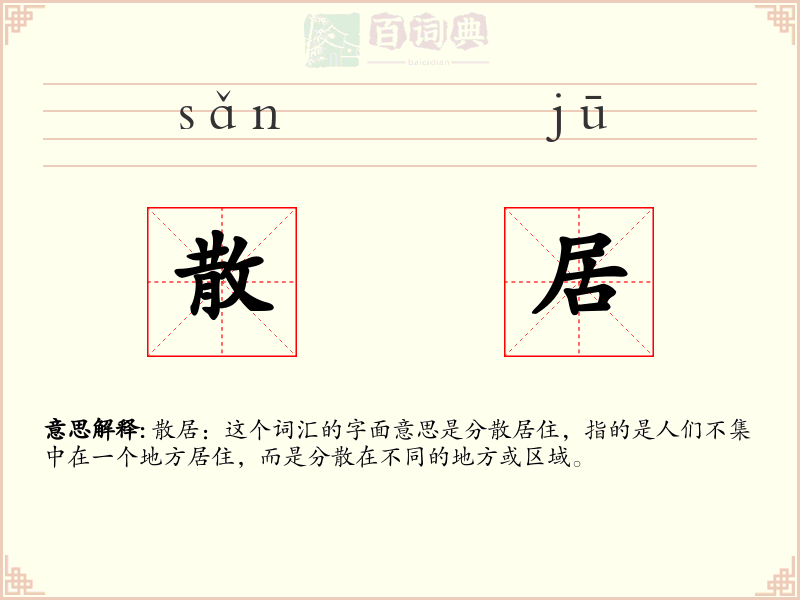 散居