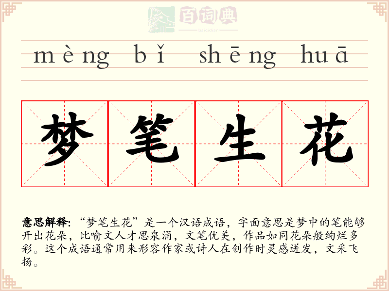 梦笔生花
