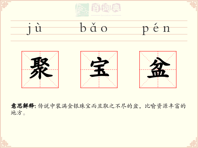 聚宝盆