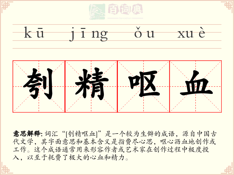 刳精呕血