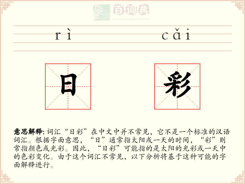 日彩