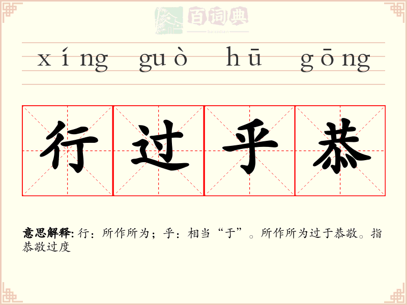 行过乎恭