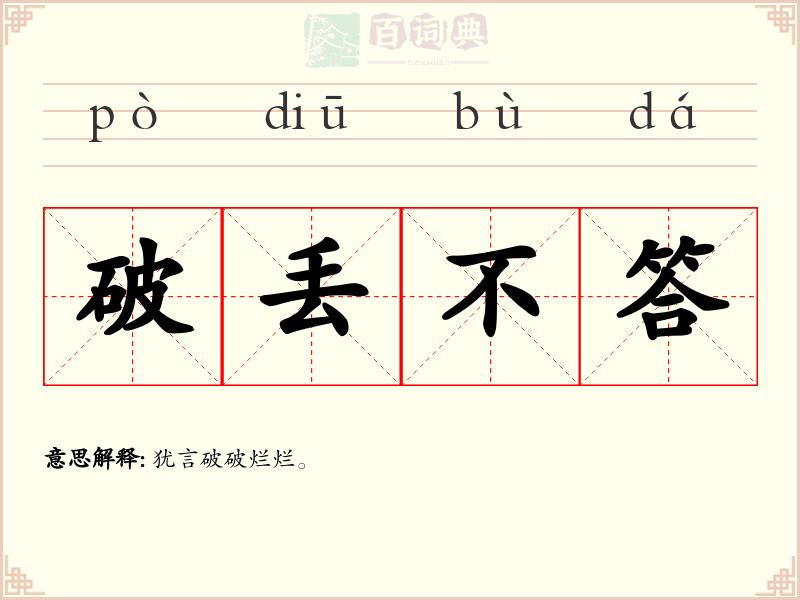 破丢不答