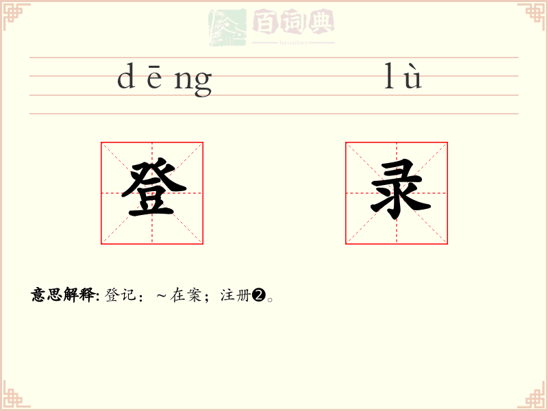 登录