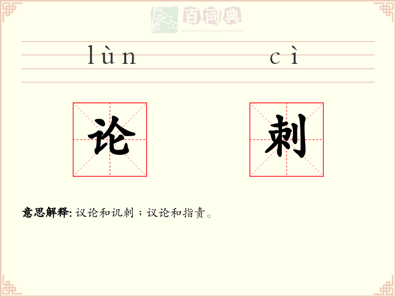 论刺