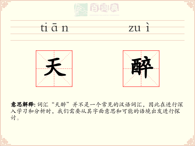 天醉