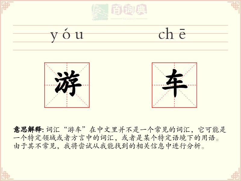 游车