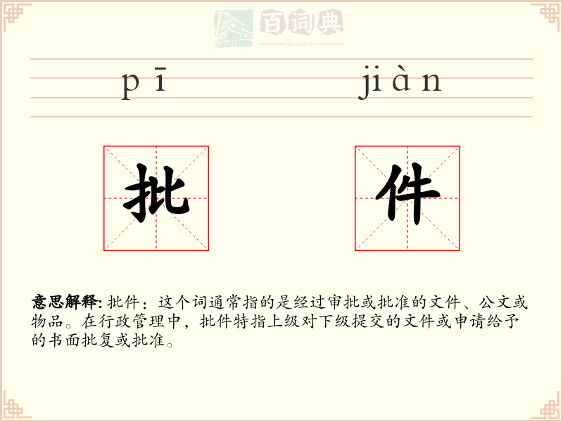 批件
