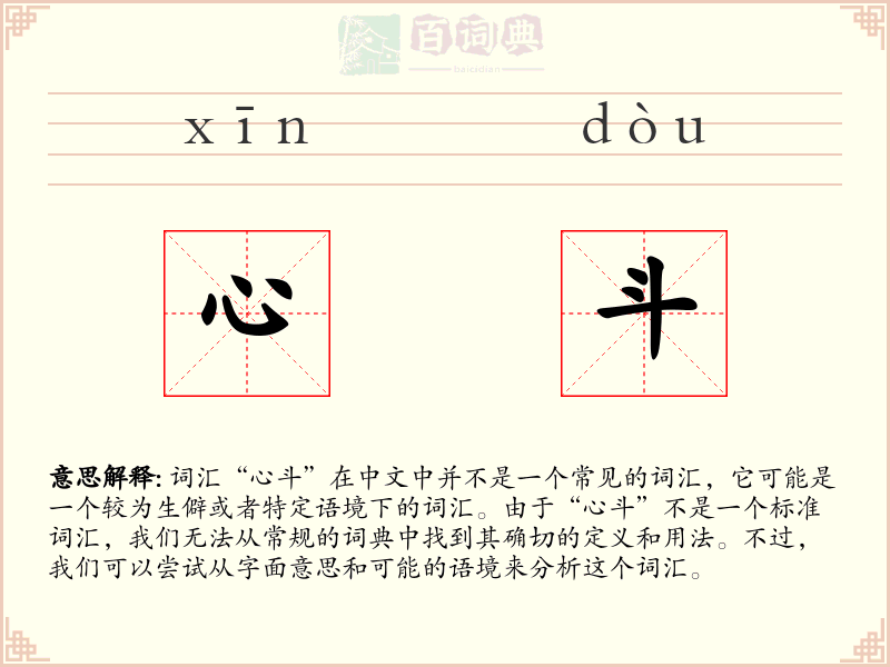 心斗