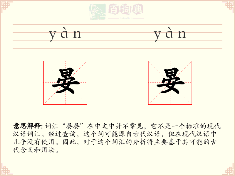 晏晏