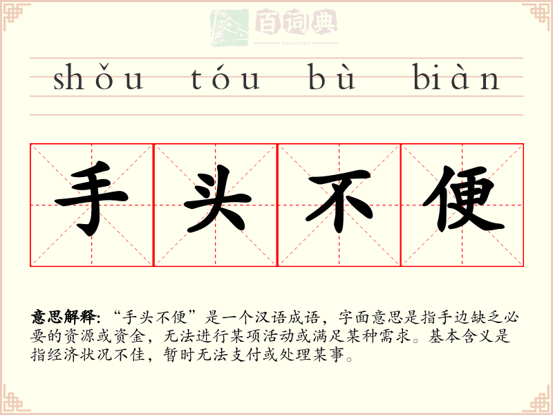 手头不便