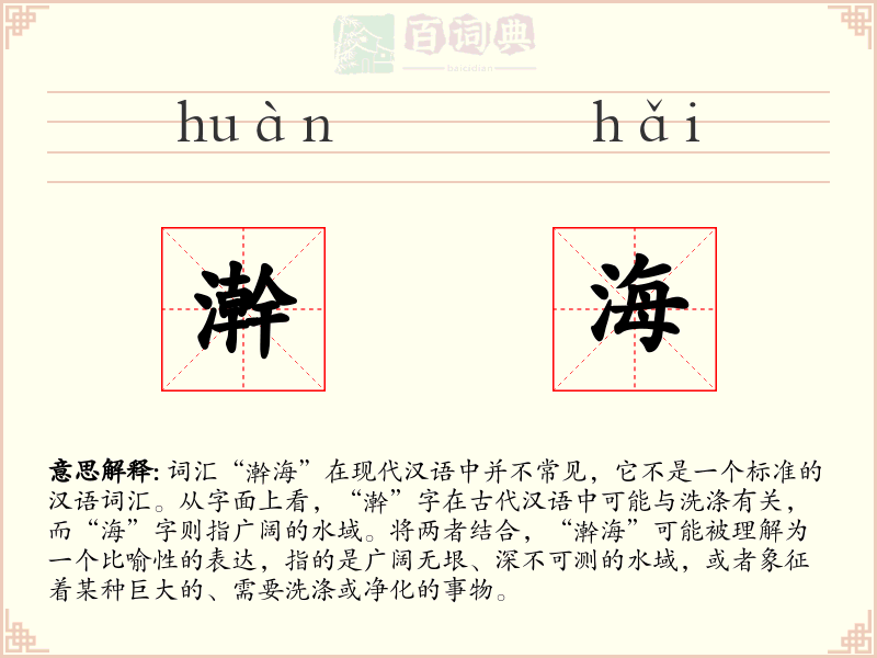 澣海