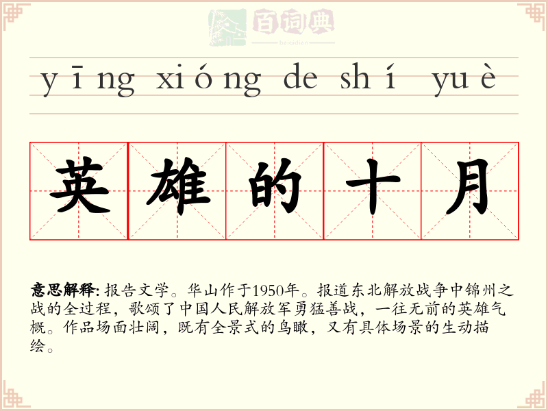 英雄的十月