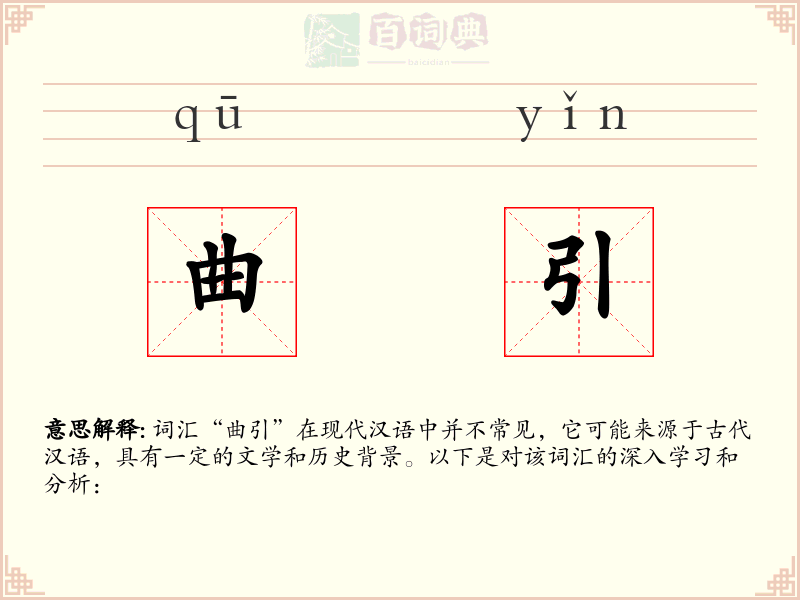 曲引