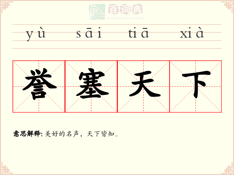 誉塞天下