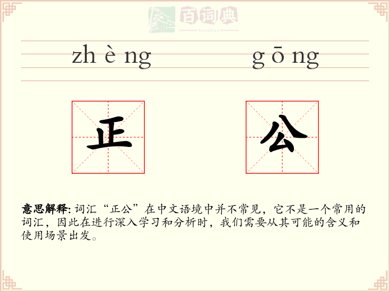 正公