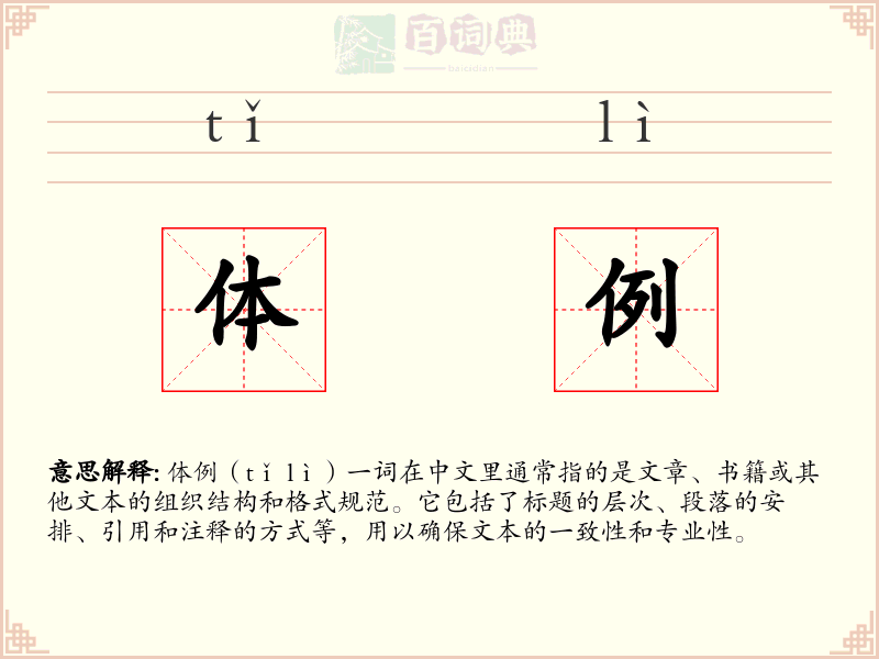 体例