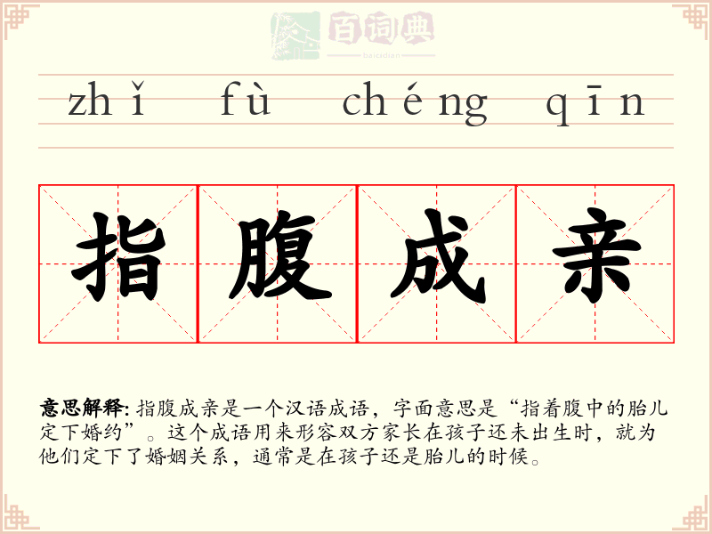 指腹成亲