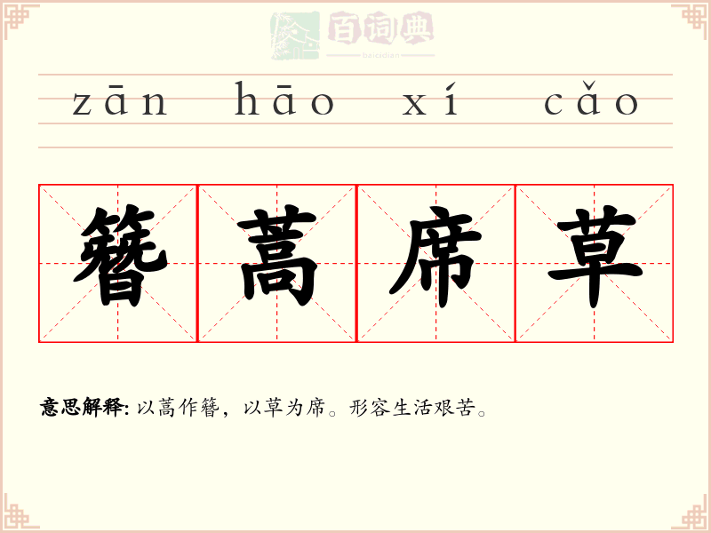 簪蒿席草