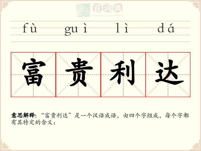 富贵利达
