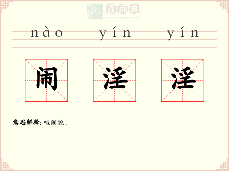 闹淫淫