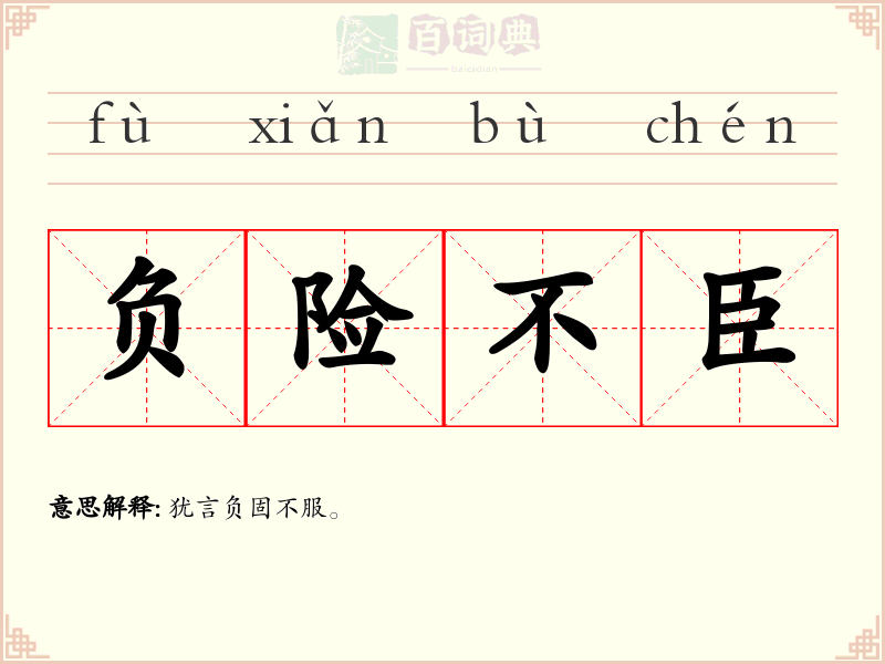 负险不臣