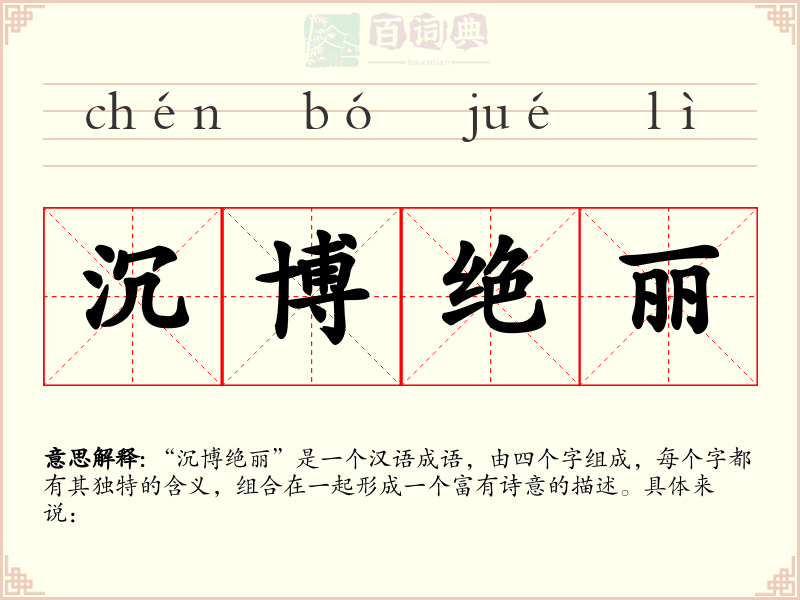 沉博绝丽