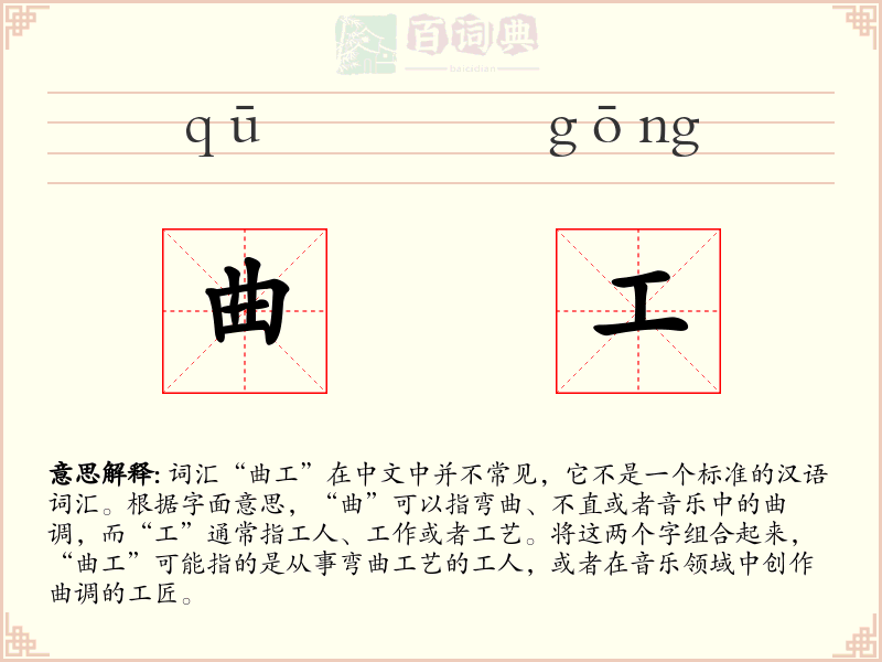 曲工