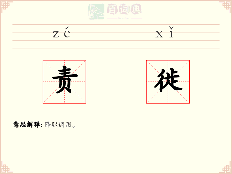 责徙