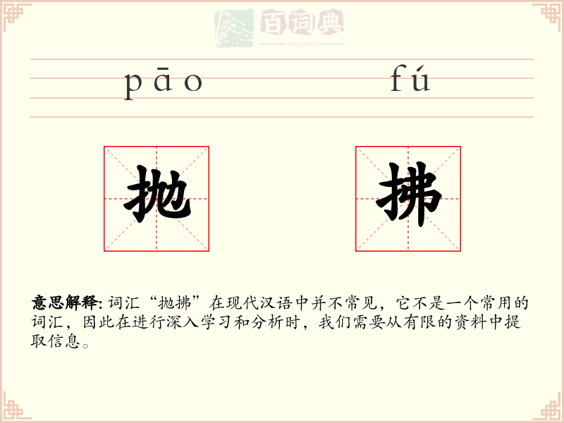 抛拂