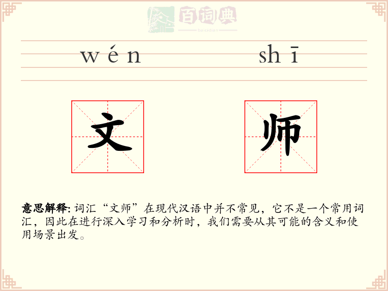 文师