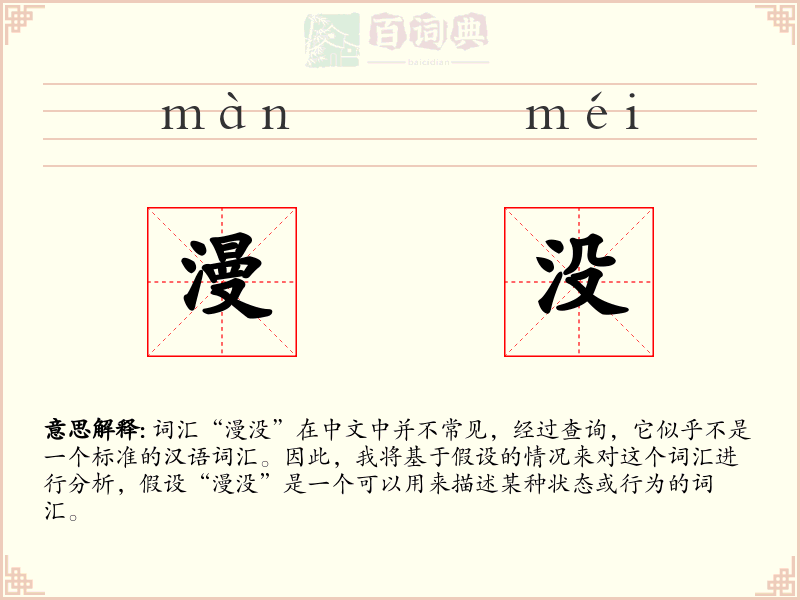 漫没