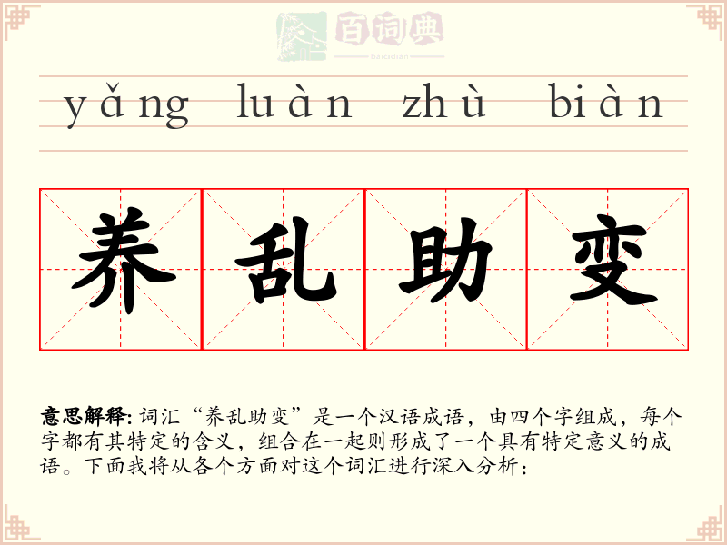 养乱助变