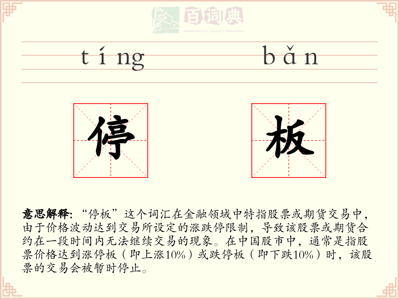 停板