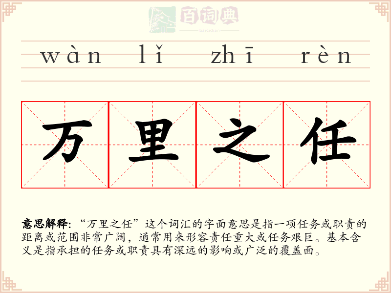 万里之任