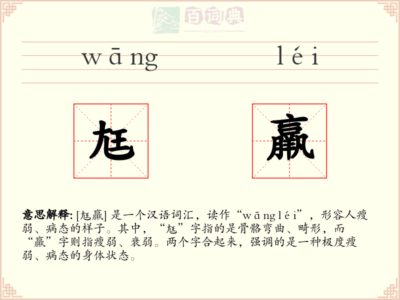 尪羸