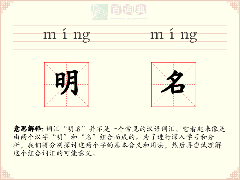 明名