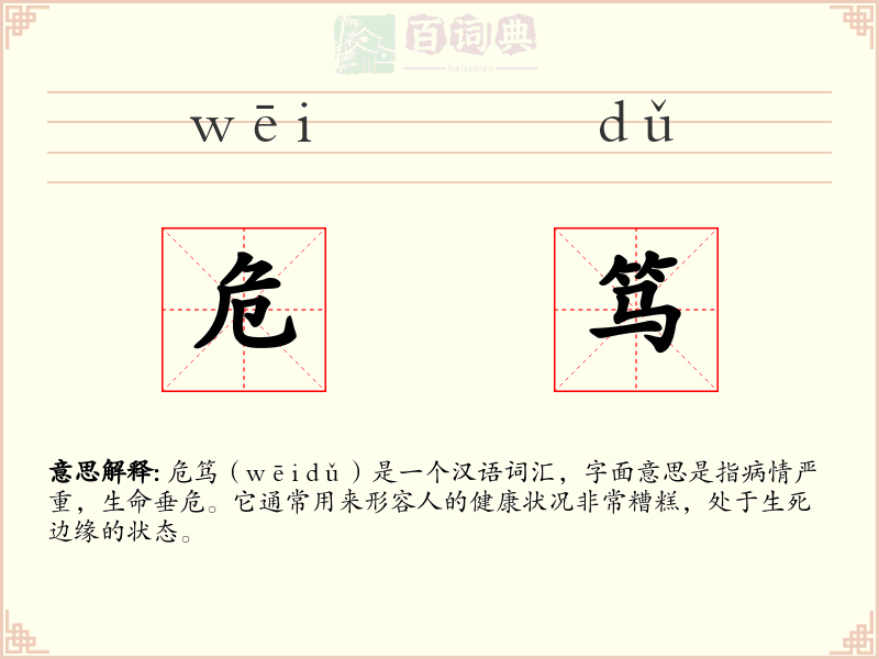 危笃