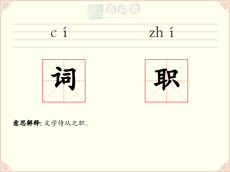 词职