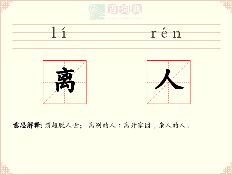 离人