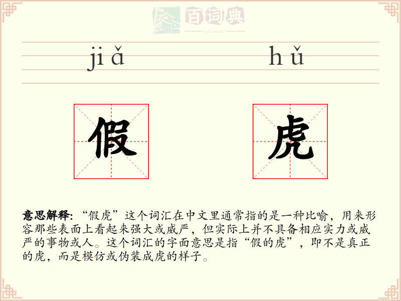 假虎