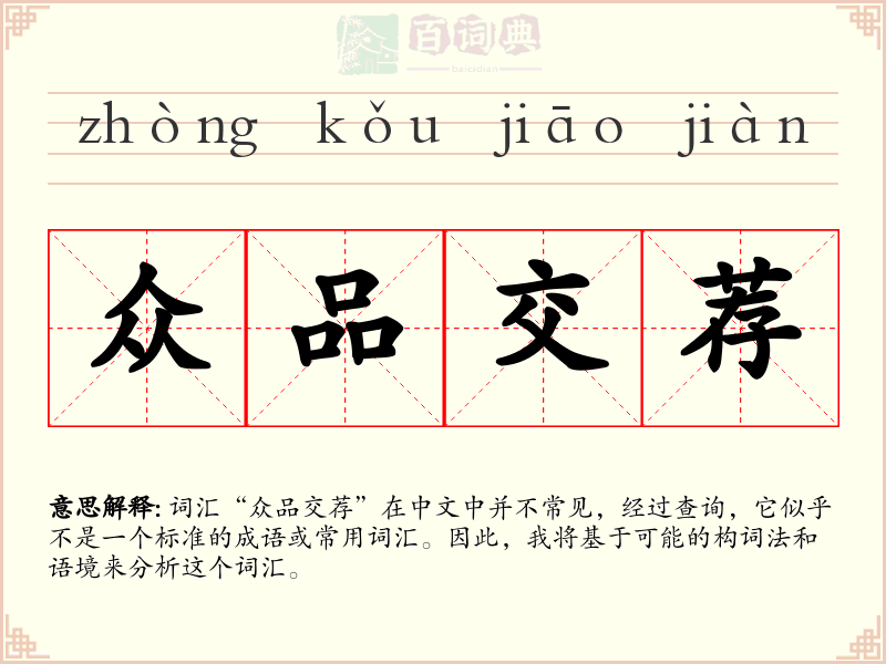 众品交荐