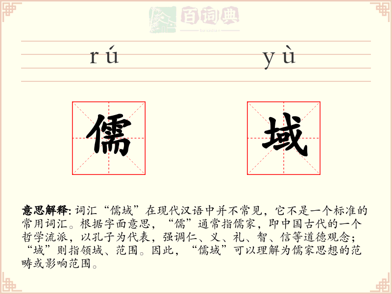 儒域