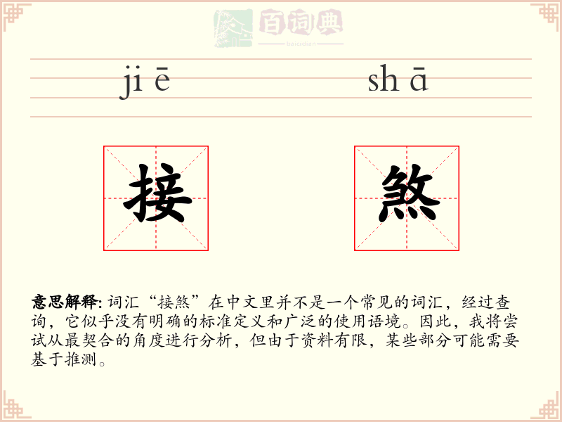 接煞