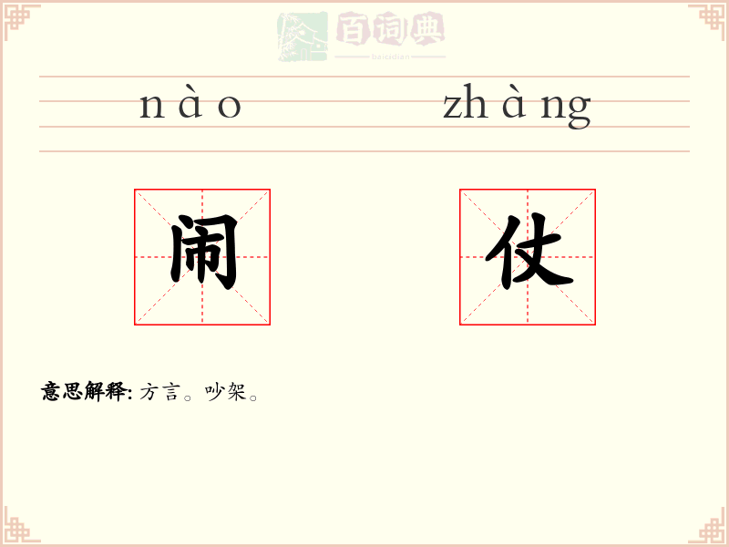 闹仗