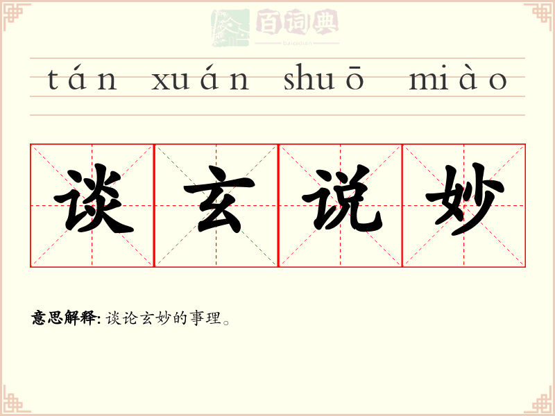 谈玄说妙
