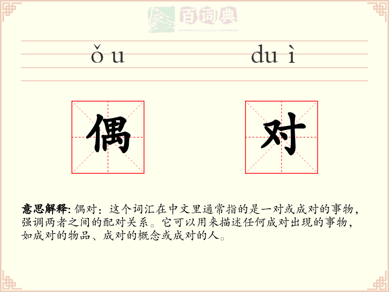 偶对